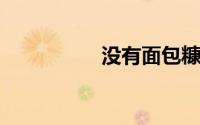 没有面包糠用什么代替