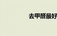 去甲醛最好的方法洋葱