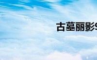 古墓丽影9视频攻略