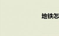 地铁怎样买票