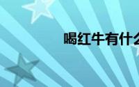 喝红牛有什么好处和坏处