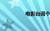 电影台词个人独白片段