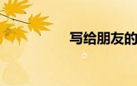 写给朋友的话简短文艺