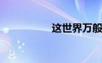 这世界万般留恋什么歌