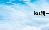 ios跳一跳辅助