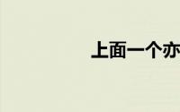 上面一个亦下面一个木