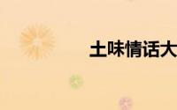 土味情话大全一问一答