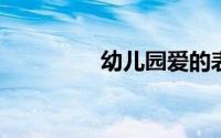 幼儿园爱的表白经典语句