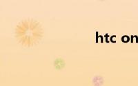 htc onex刷机