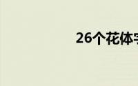 26个花体字母可复制