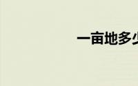 一亩地多少米怎么算