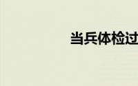 当兵体检过了能不去吗
