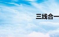 三线合一是哪三线