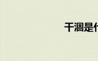 干涸是什么意思