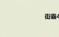 街霸4 下载