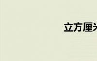 立方厘米和毫升