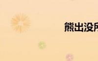 熊出没所有电影