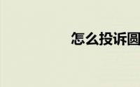 怎么投诉圆通快递公司