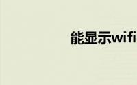能显示wifi密码的软件