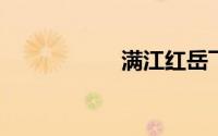 满江红岳飞古诗繁体