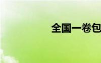 全国一卷包括哪些省份
