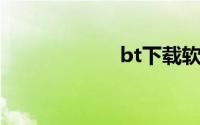 bt下载软件哪个好