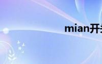 mian开头的成语
