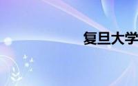 复旦大学校区面积