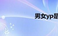 男女yp是什么意思