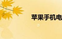 苹果手机电量显示黄色