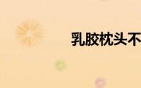 乳胶枕头不适合哪些人
