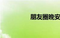 朋友圈晚安的经典句子