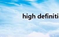 high definition audio驱动