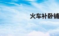火车补卧铺票怎么收费