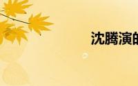 沈腾演的电视剧
