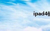 ipad4使用教程