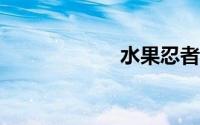 水果忍者pc中文版