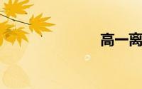 高一离骚翻译