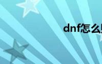 dnf怎么赚钱最快