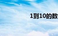 1到10的数字爱情含义
