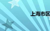 上海市区号是多少