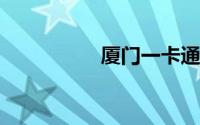 厦门一卡通在哪里办理