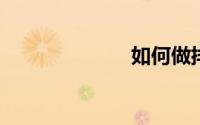 如何做排骨好吃