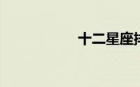 十二星座排行榜大全