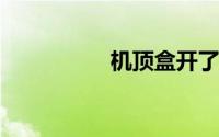 机顶盒开了电视没信号