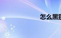 怎么黑别人微信