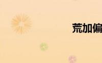 荒加偏旁组词