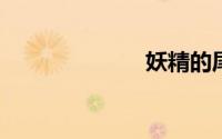 妖精的尾巴攻略