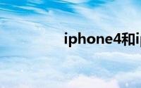 iphone4和iphone5区别