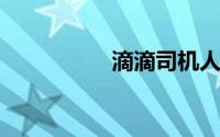 滴滴司机人工客服电话